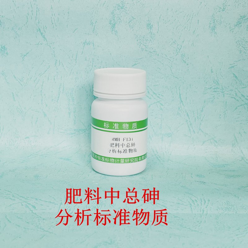 肥料中总砷分析标准物质（GB/T23349-2020/NY/T1978-2022） As in fertilizers