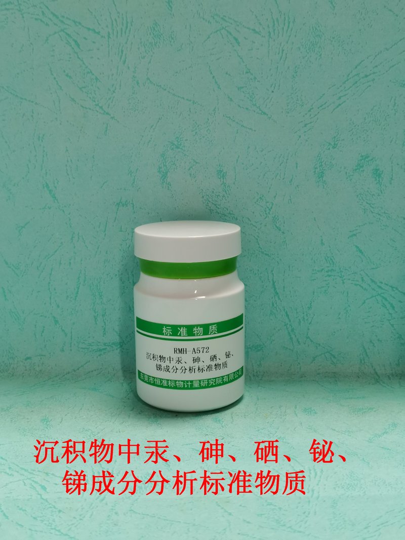 沉积物中汞、砷、硒、铋、锑成分分析标准物质（HJ680-2013） Hg、As、Se、Bi and Sb in sedimen