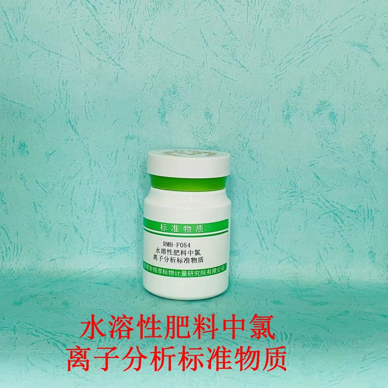 水溶性肥料中氯离子分析标准物质（NY/T1117-2010） Chlorine content in water-soluble fertilizers