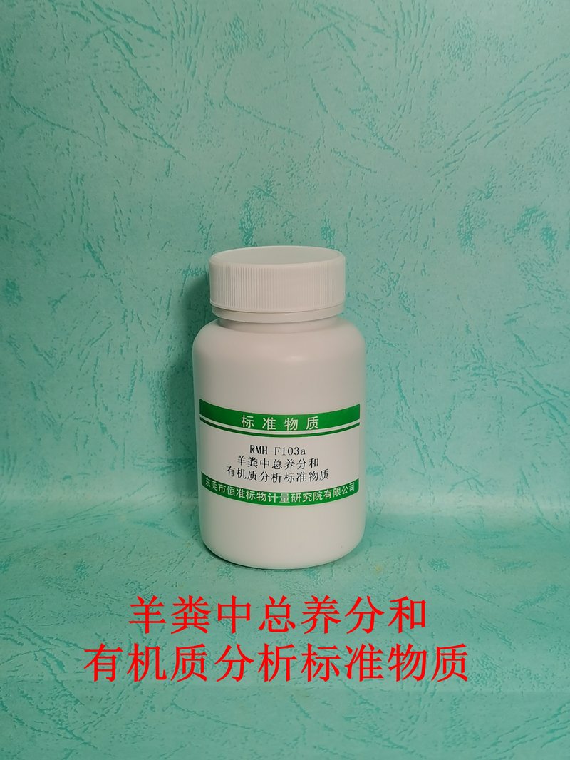 羊粪中总养分和有机质分析标准物质（GB/T25169-2010/NY/T525-2021/NY/T525/GB/T17138） Nutrient content and organic matter in sheep shit