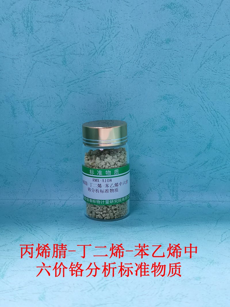 丙烯腈-丁二烯-苯乙烯中六价铬分析标准物质（GB/T39560.702-2021/EC 62321-7） Cr（VI）in ABS