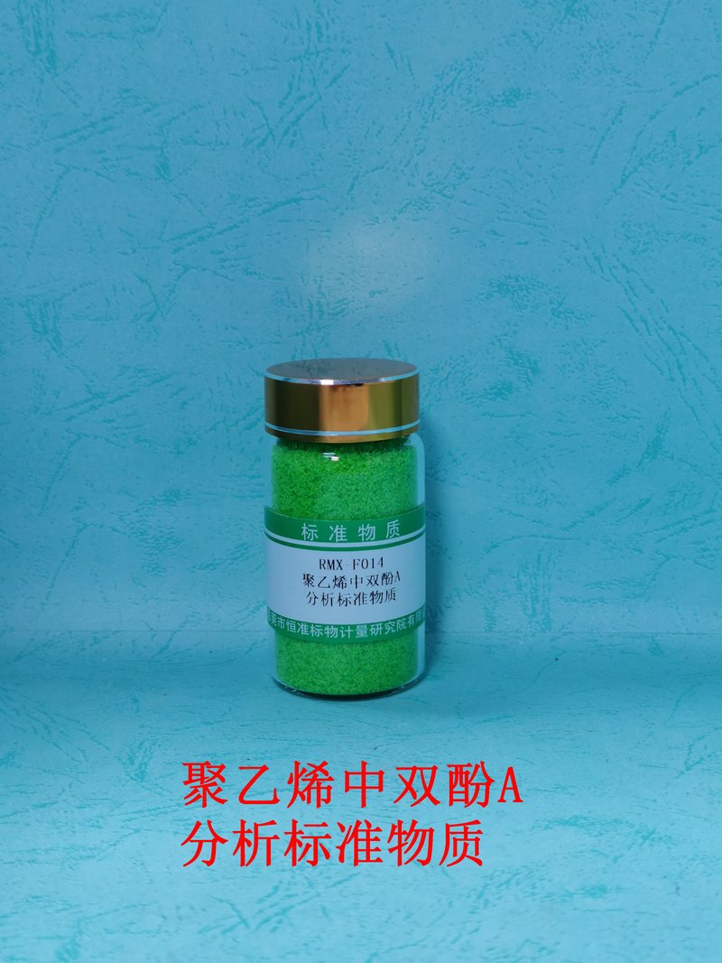 聚乙烯中双酚A分析标准物质 BPA in PE