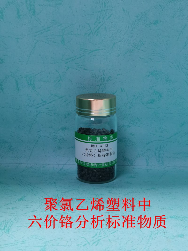 聚氯乙烯塑料中六价铬分析标准物质（EC 62321-7/GB/T39560.702-2021）