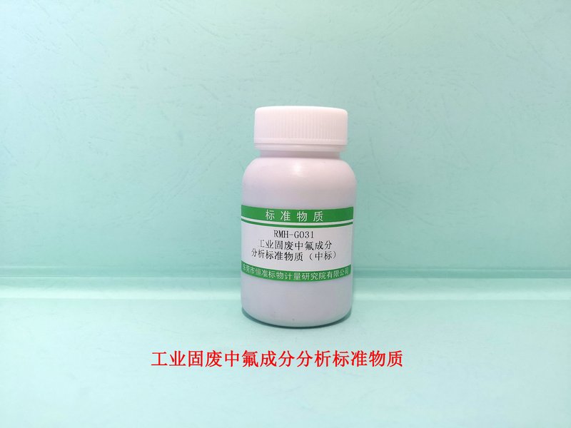 工业固废中氟成分分析标准物质（HJ 999-2018） F in Industrial solid waste