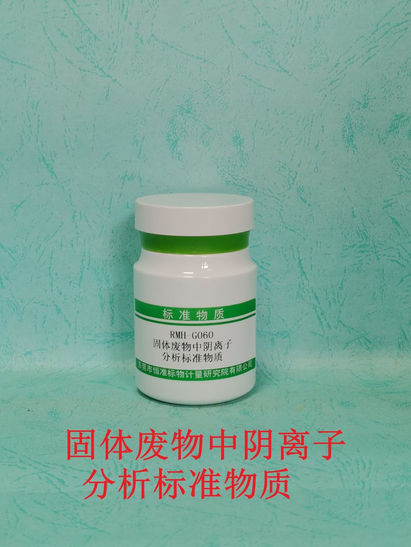 固体废物中阴离子分析标准物质（GB5085.3-2007） Anions in solid waste