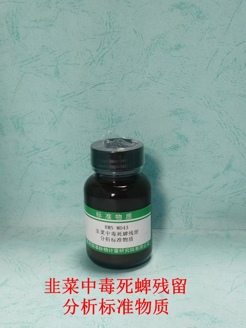 韭菜中毒死蜱残留分析标准物质（GB 23200.121-2021/NY/T 761-2008/SN/T 2158-2008/GB 23200.113-2018） Chlorpyrifos in allium tuberosum Rottl.