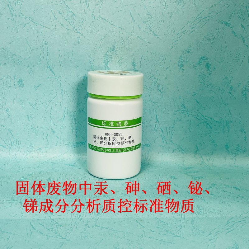 固体废物中汞、砷、硒、铋、锑成分分析标准物质（HJ702-2014） Hg、As、Se、Bi and Sb in solid waste