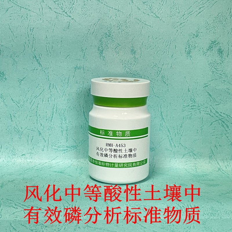 中等风化酸性土壤中有效磷分析标准物质（LY/T1232-2015/NY/T1121.7-2014） Available phosphorus in moderately weathered acidic soil