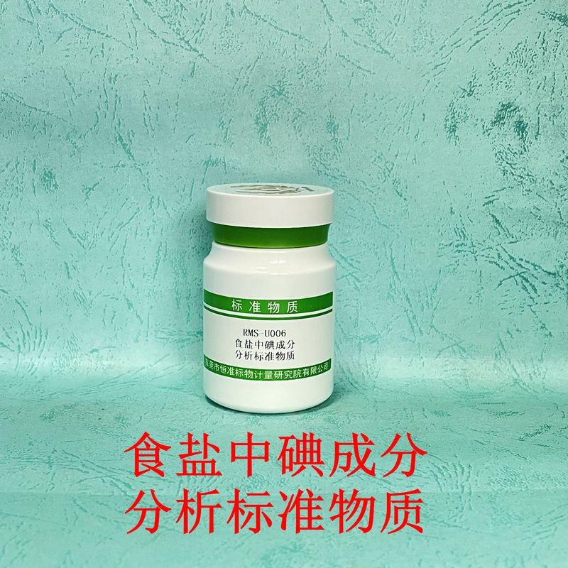 食盐中碘成分分析标准物质（GB 5009.42-2016/GB/T 13025.7-2012） Iodine in Salt