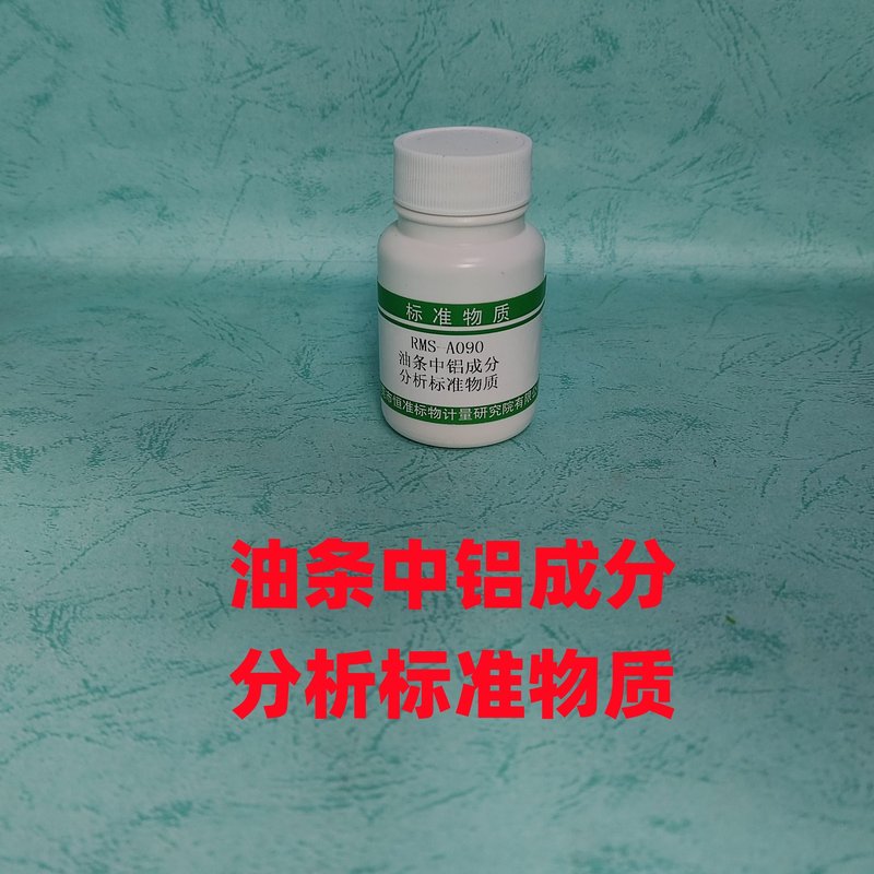 油条中铝成分分析标准物质