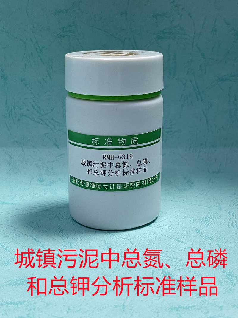 城镇污泥中总氮、总磷、总钾分析标准物质（CJ/T221-2023/CJ/T96-2013/GB/T22923-2008/NY/T1121.24-2012/NY/T2541-2014） Total Nitrogen、Total Phosphorus、 Total Potassium in Municipal sludge