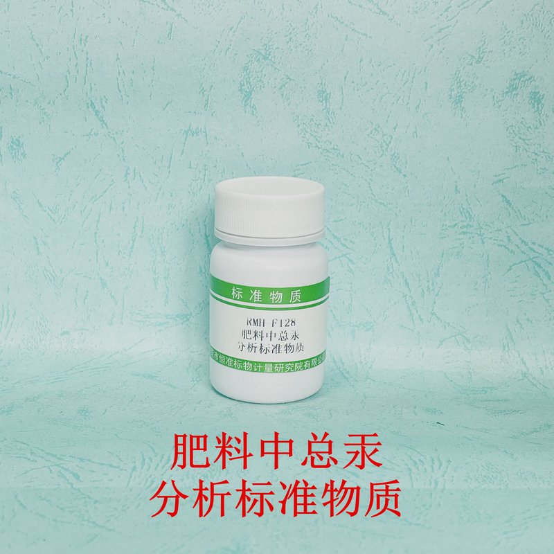 肥料中总汞分析标准物质（GB23349-2020/NY/T1978-2022） Hg in fertilizers