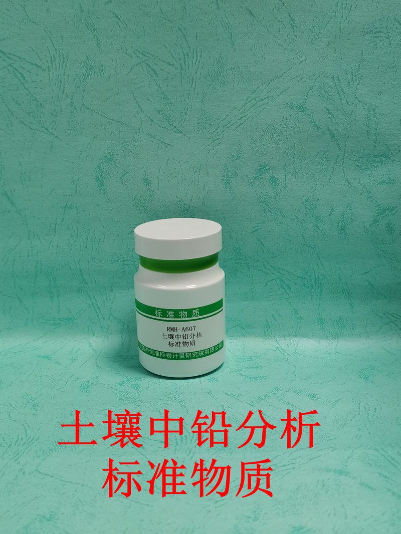 土壤中铅分析标准物质（GB/T17141-1997） Pb in soil