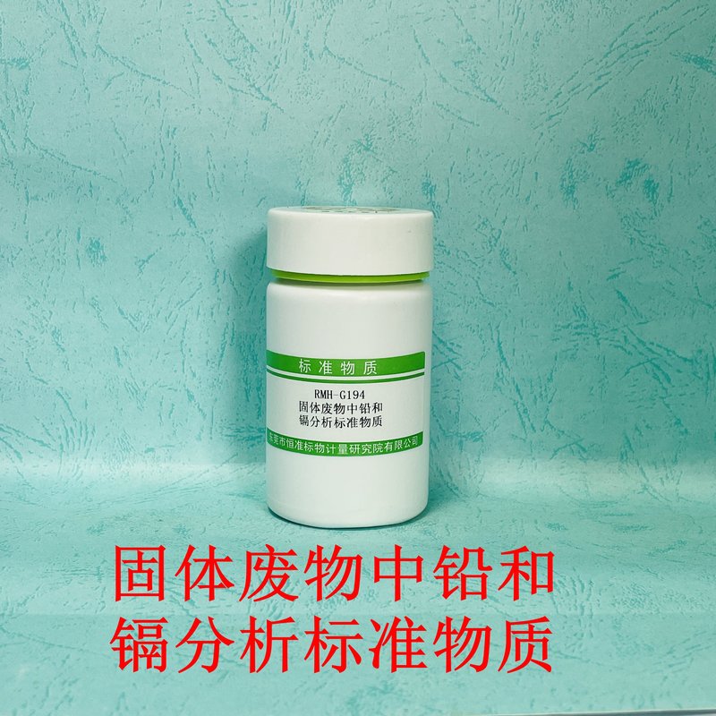 固体废物中铅和镉分析标准物质（HJ787-2016/HJ786-2016/HJ 766-2015/HJ781-2016） Pb and Cd in solid waste