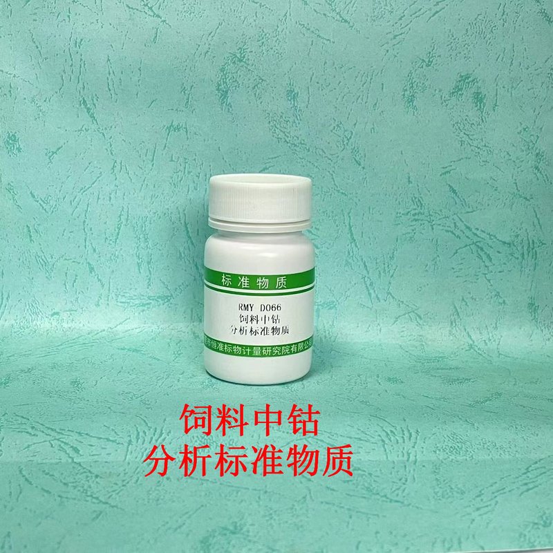 饲料中钴分析标准物质（GB/T13884-2018）