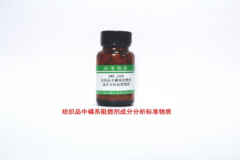 纺织品中磷酸酯阻燃剂成分分析标准物质 Phosphate flame retardant in Textile
