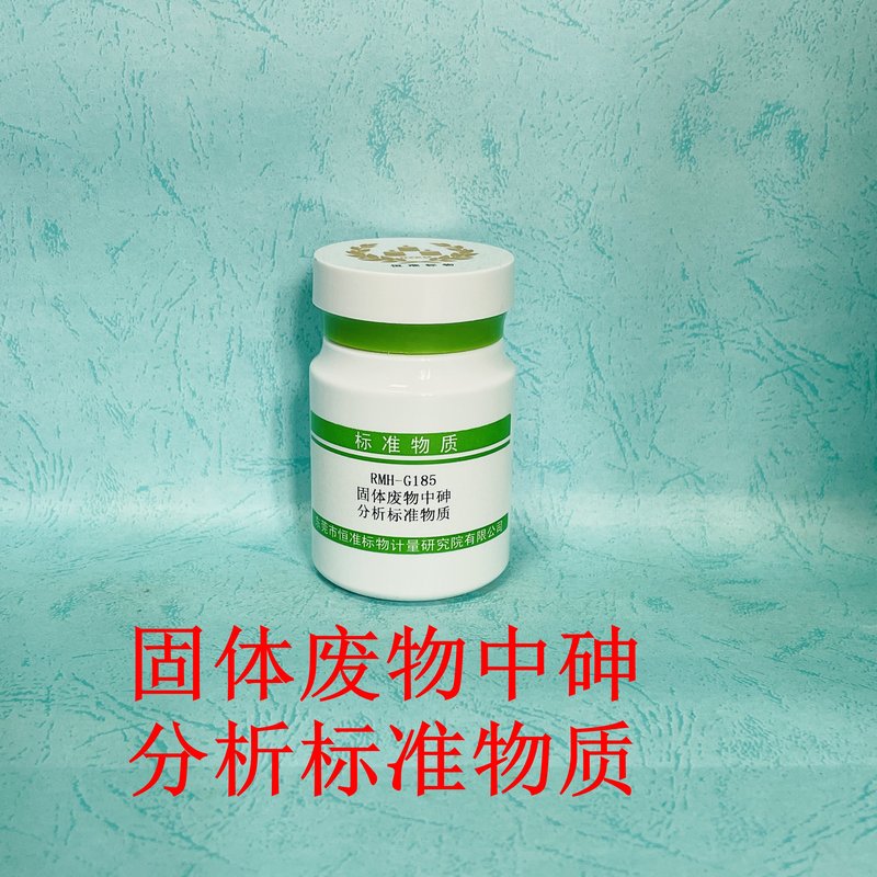 固体废物中砷分析标准物质（HJ702-2014/HJ766-2015） As in solid waste