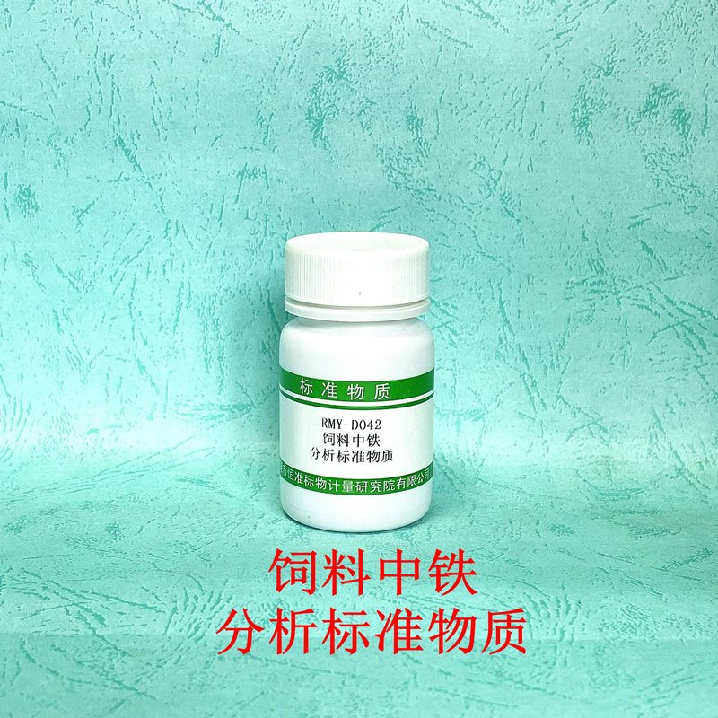 饲料中铁分析标准物质（GB/T13885-2017）