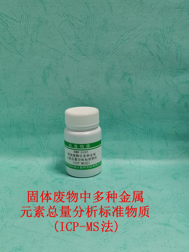 固体废物中多种金属元素总量分析标准物质 (ICP-MS法)（HJ766-2015） Heavy metal in solid waste