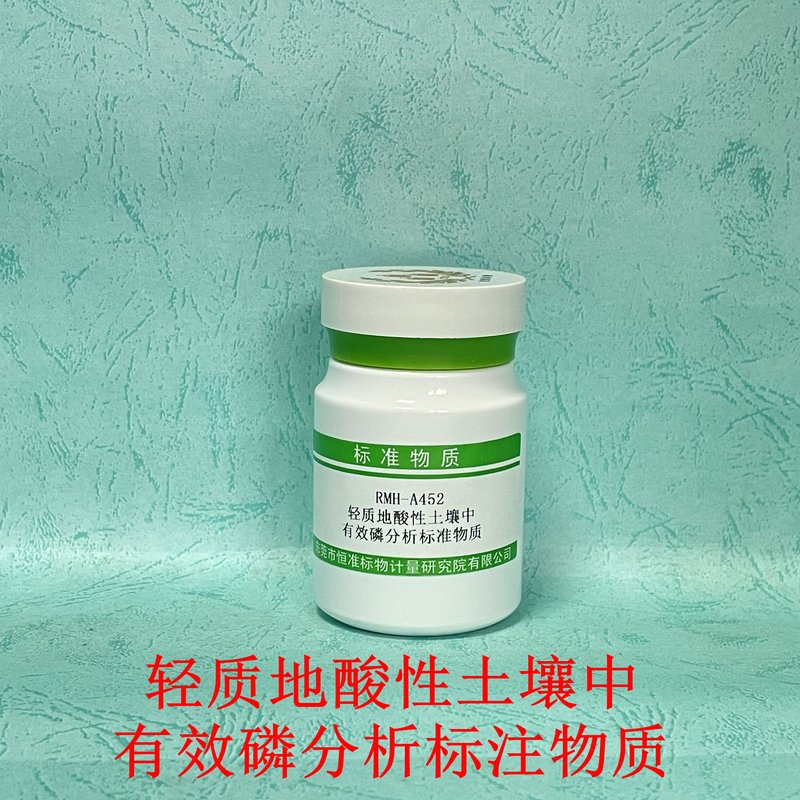 轻质酸性土壤中有效磷分析标准物质（NY/T1121.7-2014/LY/T1232-2015） Available phosphorus in light acidic soil