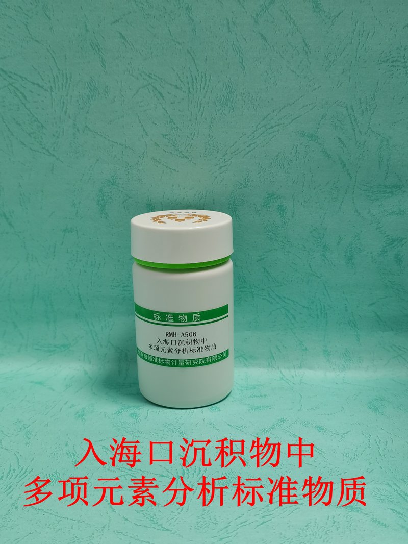 入海口沉积物中多项元素分析标准物质（GB17378.5-2007） Multiple elements in estuarine sediments