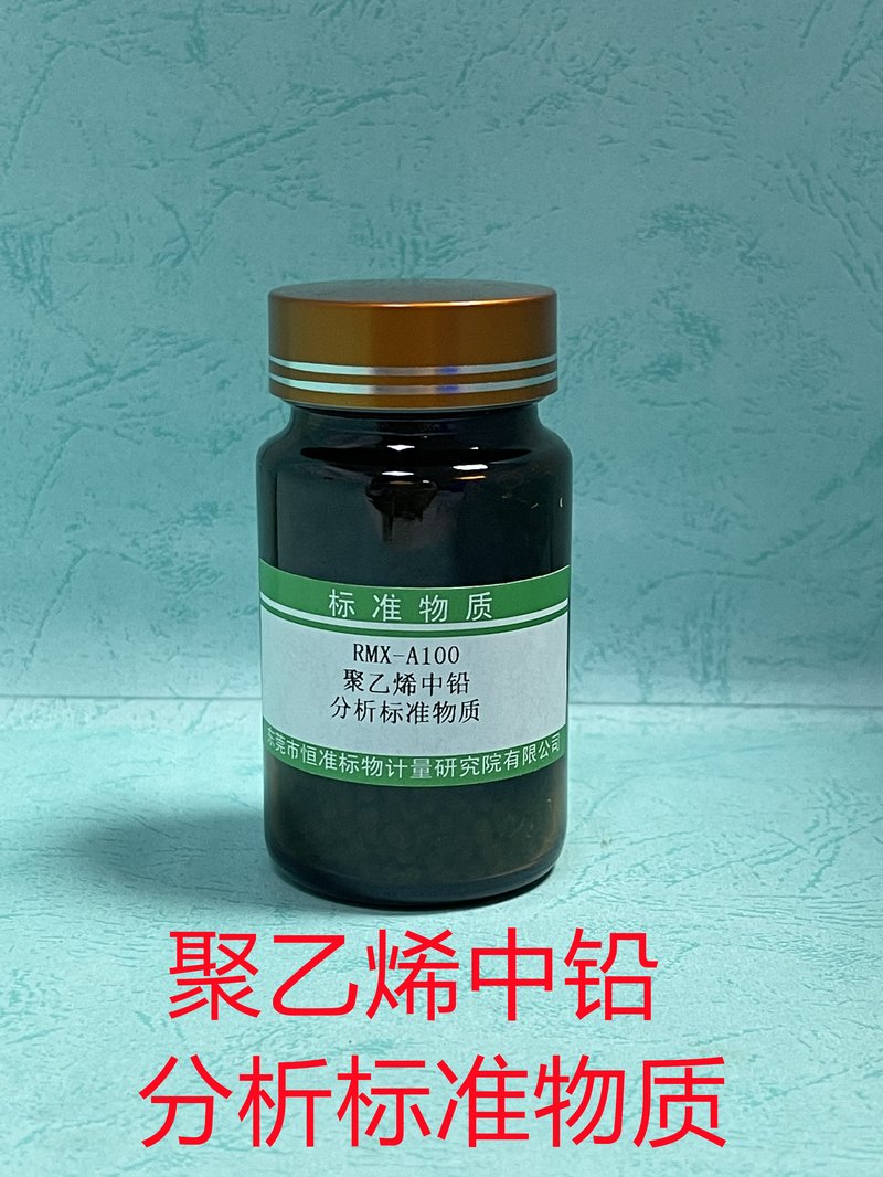 聚乙烯中铅分析标准物质 Pb in PE