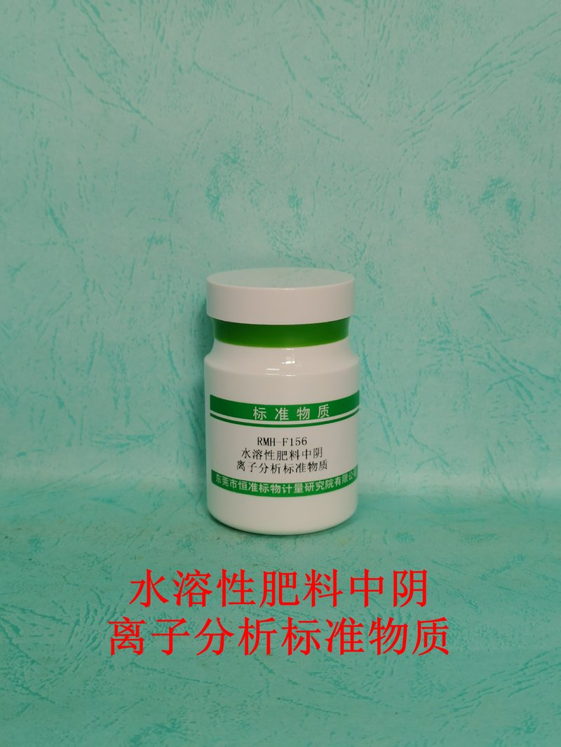 水溶性肥料中阴离子分析标准物质（GB/T 29400-2012） Inorganic anions in water-soluble fertilizer