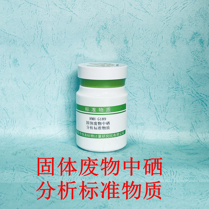 固体废物中硒分析标准物质（HJ702-2014） Se in solid waste