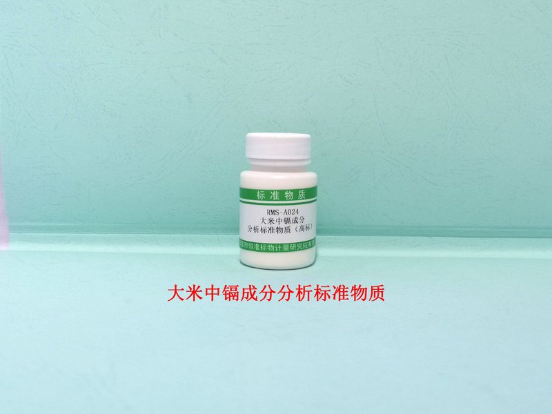 大米中镉成分分析标准物质 Cd in Rice