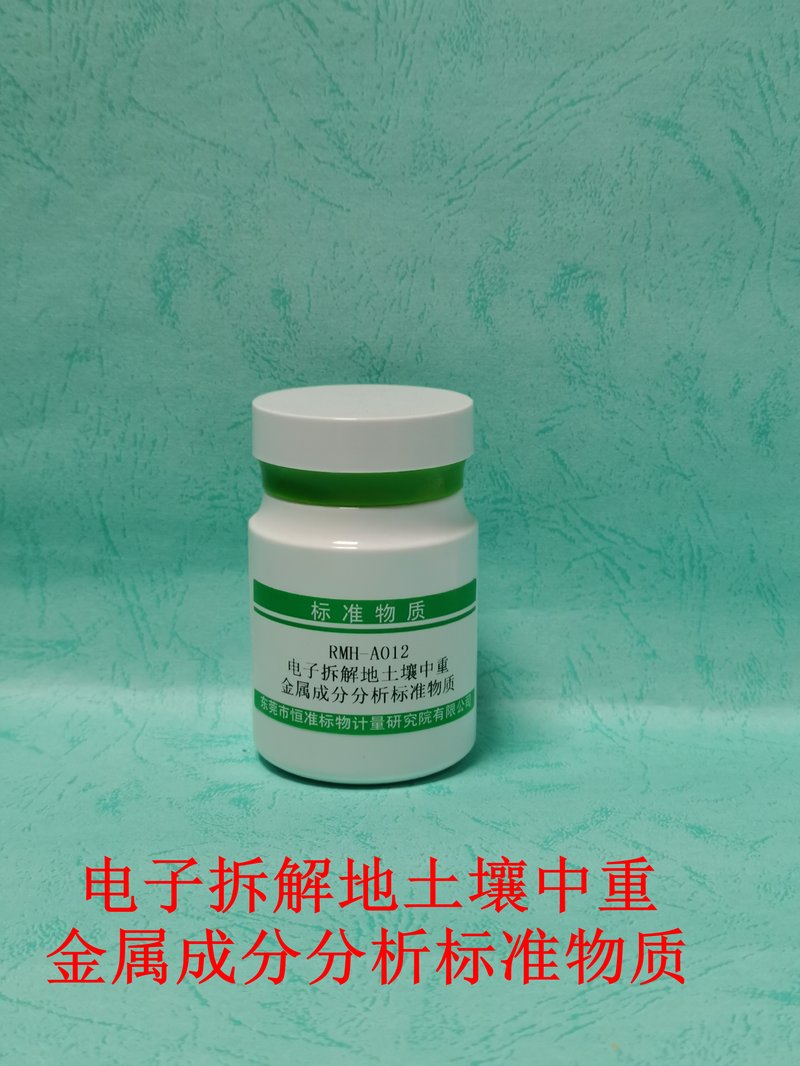 电子拆解地土壤中重金属成分分析标准物质（GB36600-2018）