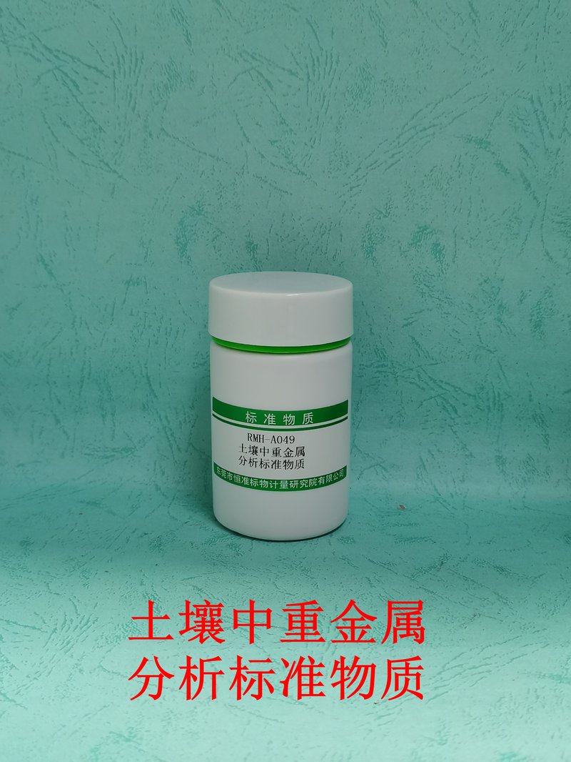 土壤中重金属分析标准物质（GB15618-2018/GB/T17141-1997/HJ491-2019/HJ680-2013） Heavy metals in soil