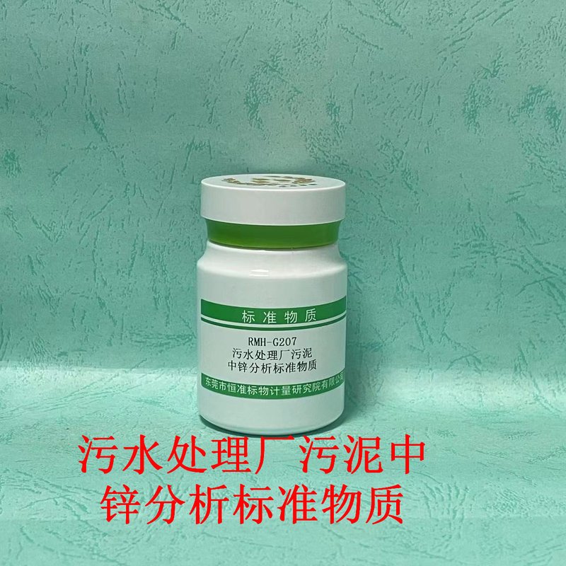 污水处理厂污泥中锌分析标准物质（CJ/T221-2023） Zn in Municipal sludge