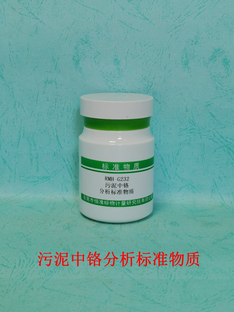 污泥中铬分析标准物质（CJ/T221-2023） Cr in sludge