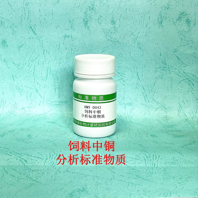 饲料中铜分析标准物质（GB/T13885-2017） Cu in feed