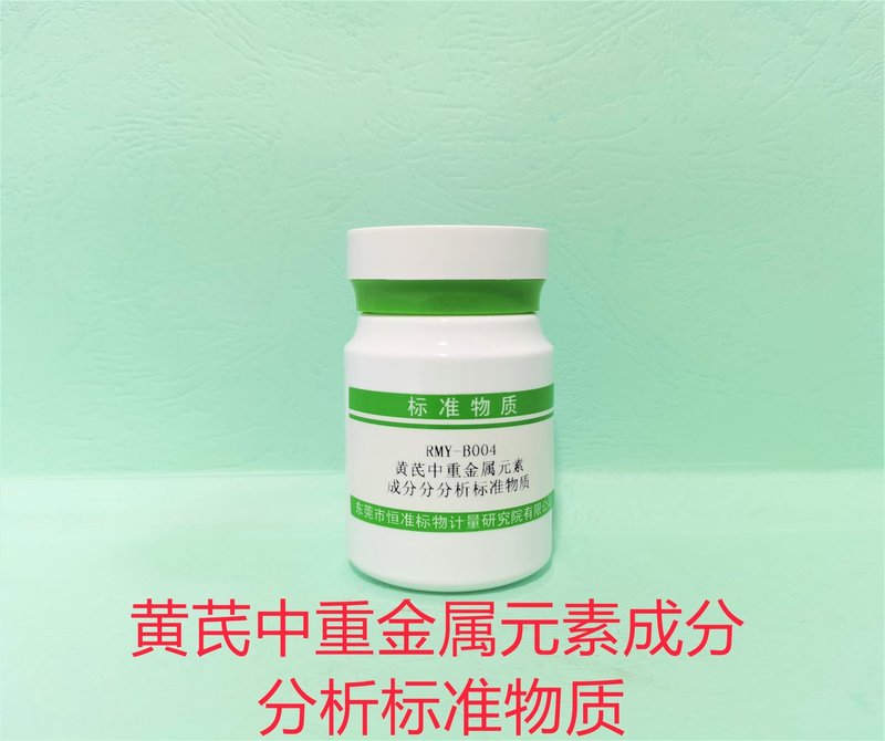 黄芪中重金属元素成分分分析标准物质 Heavy metal in Milkvetch Root