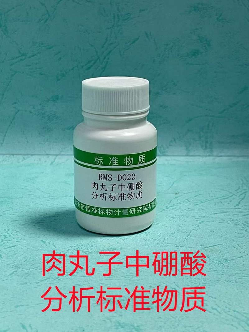 肉丸子中硼酸分析标准物质（GB5009.275）