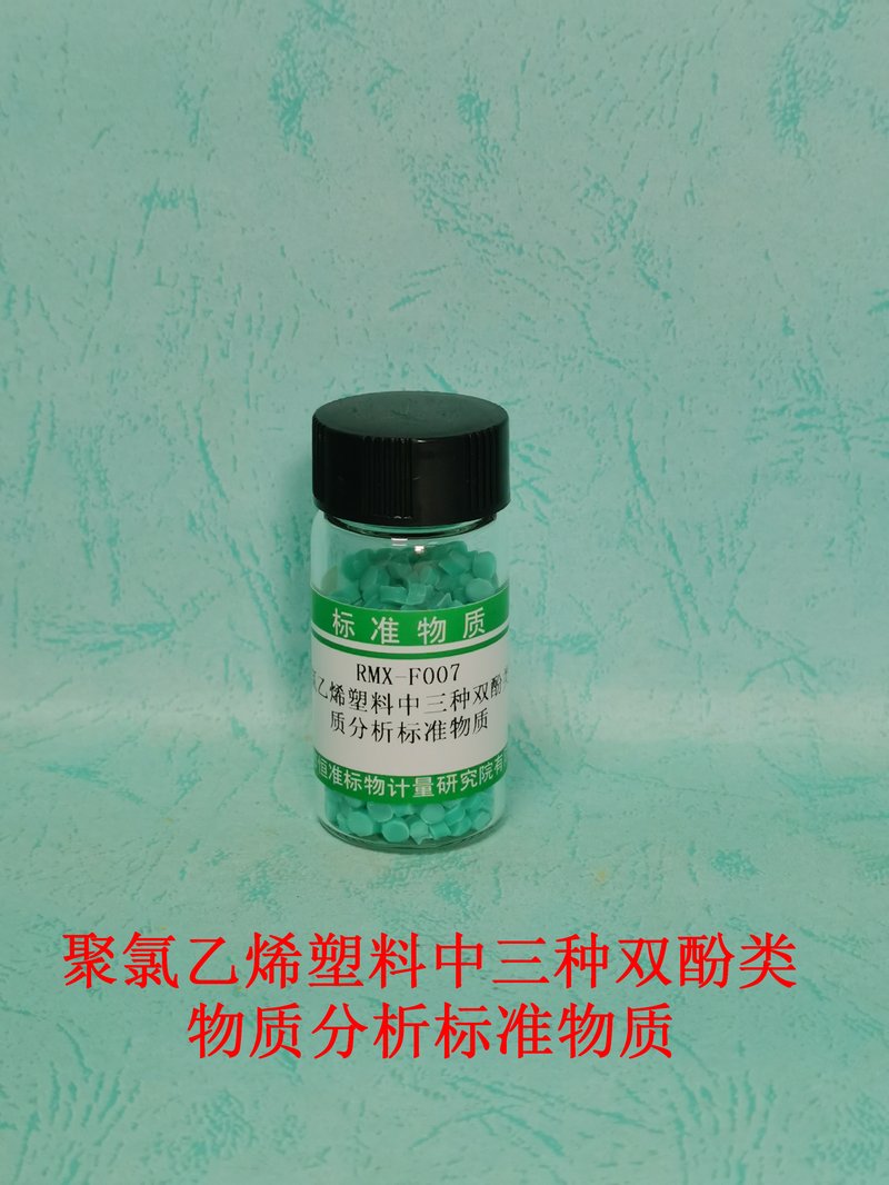 聚氯乙烯塑料中三种双酚类物质分析标准物质 BPA、BPS and BPF in PVC