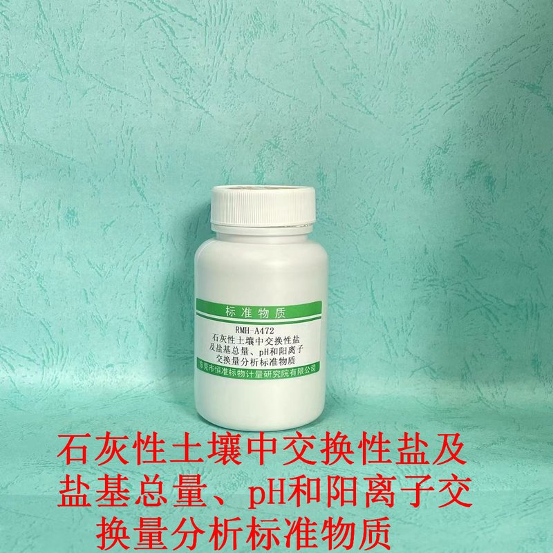 石灰性土壤中交换性盐及盐基总量、pH和阳离子交换量分析标准物质（NY/T 1121.5/NY/T 1615/NY/T 1121.2-2006） Exchangeable bases、total exchangeable、 pH and exchange capacity in calcareous soil