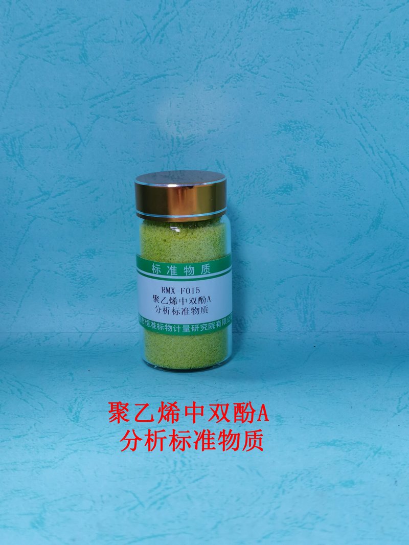 聚乙烯中双酚A分析标准物质 BPA in PE