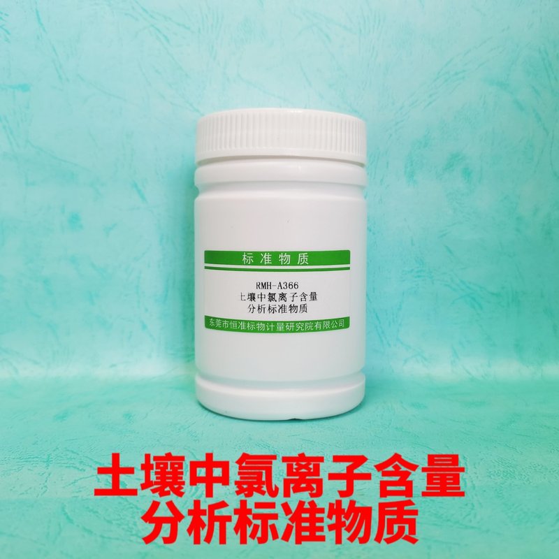 土壤中氯离子分析标准物质（NY/T 1378-2007/NY/T1121.17-2006） Cl- in Soil