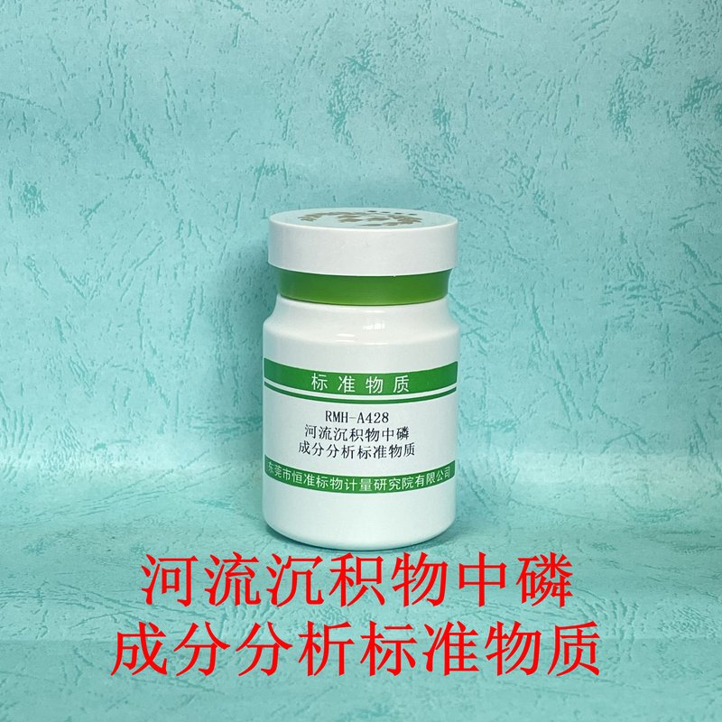 河流沉积物中磷成分分析标准物质 P in fluvialdeposit