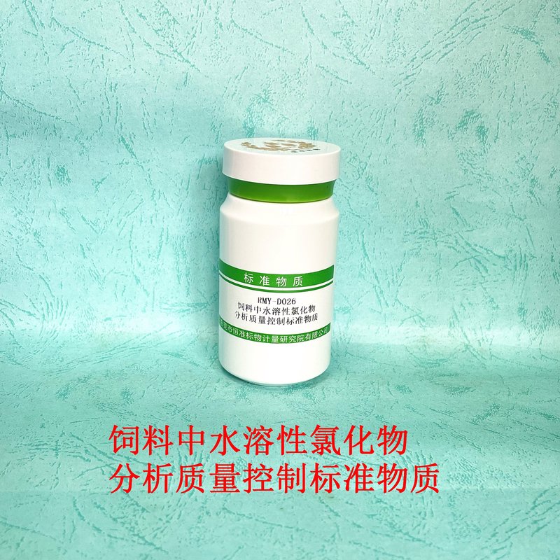 饲料中水溶性氯化物分析质量控制标准物质（GB/T6439-2007） Wate-soluble chlorides in feeds