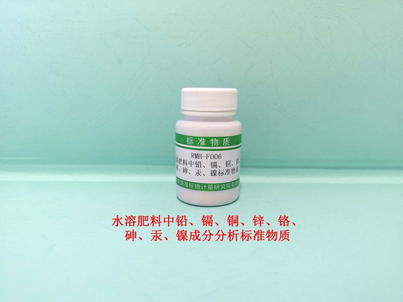 水溶肥料中铅、镉、铜、锌、铬、 砷、汞、镍成分分析标准物质（NY1110/NY/T1978-2022） Pb、Cd、Cu、Zn、Cr、As、Hg and Ni  in Water-soluble fertilizer