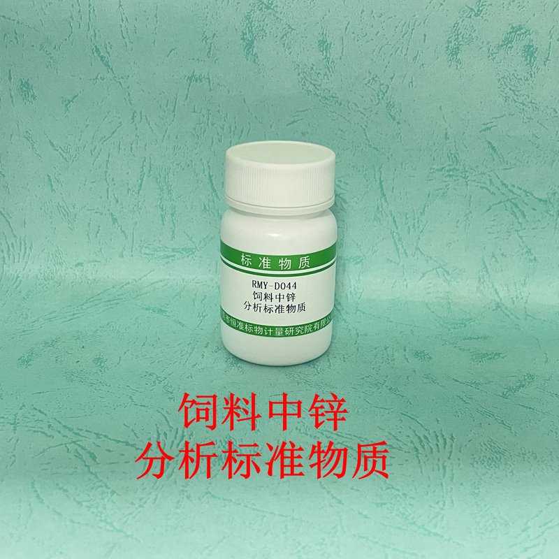 饲料中锌分析标准物质（GB/T13885-2017） Zn in feed