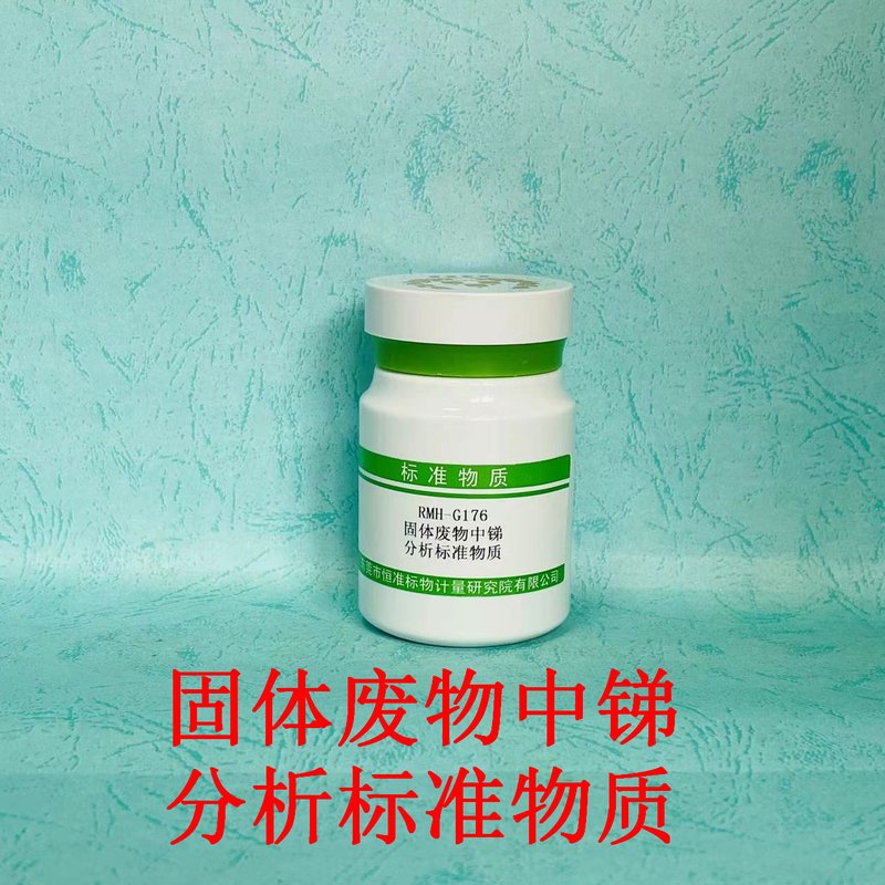 固体废物中锑分析标准物质（GB/T36690-2018/HJ832-2017/HJ702-2014） Sb in solid waste