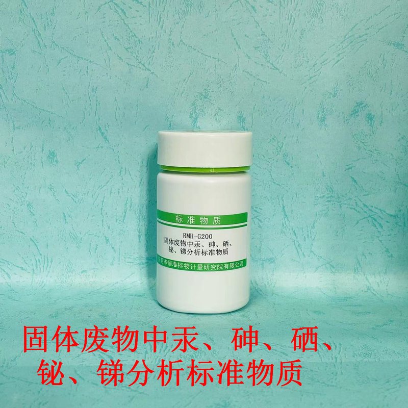 固体废物中汞、砷、硒、铋、锑成分分析标准物质（HJ702-2014） Hg、As、Se、Bi and Sb in solid waste