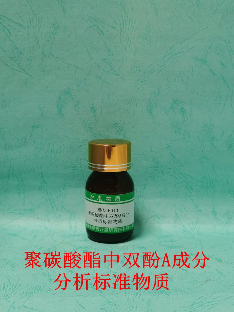 聚碳酸酯中双酚A成分分析标准物质 BPA  in PC