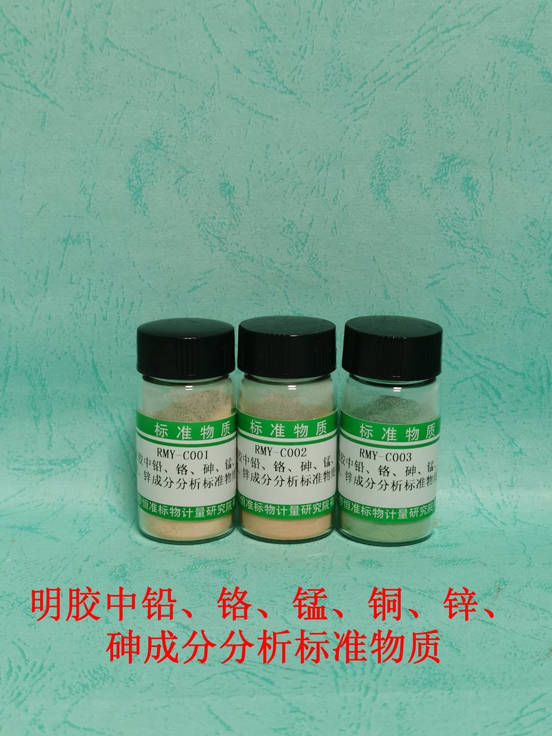 明胶中铅、铬、砷、锰、铜、锌成分分析标准物质 Pb、Cr、As、Mn、Cu and Zn in Capsules