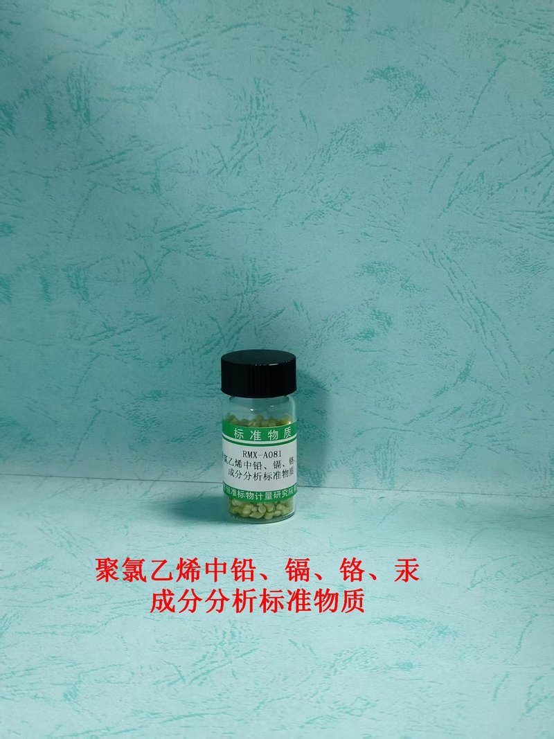 聚氯乙烯中铅、镉、铬、汞成分分析标准物质