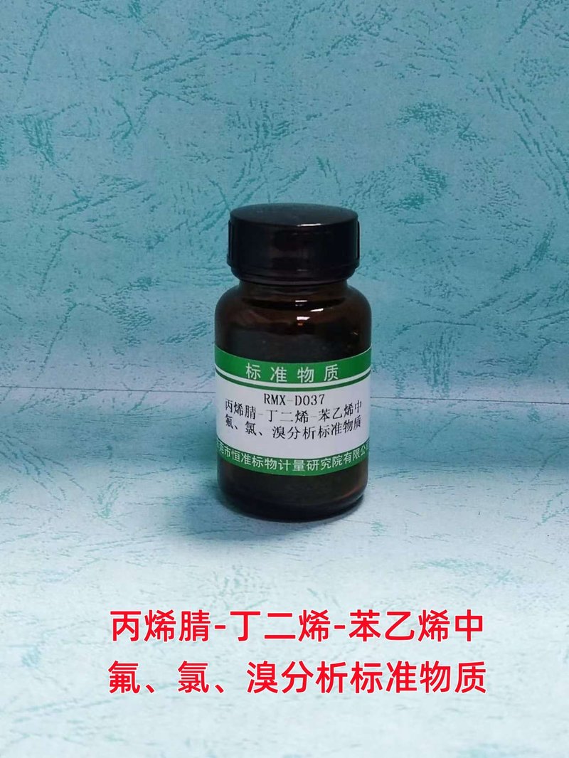 ABS中氟、氯、溴分析标准物质（EN14582） F、Cl、Br in ABS